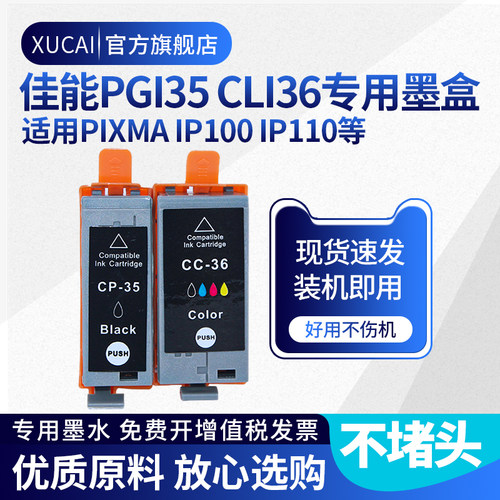 适用佳能ip100墨盒PGI-35 CLI-36墨盒Canon PIXUS Mini260 IP110佳能腾彩PIXMA喷墨便携式打印机彩色墨盒 - 封面