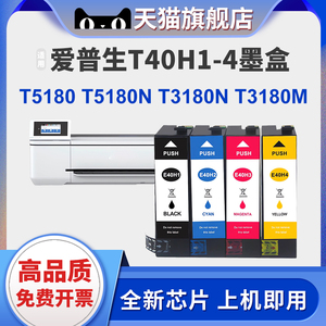 适用爱普生T40H墨盒EPSON SC-T5180 3180N打印机墨盒T40G1 T40H2墨水盒SureColor T3180M T5180N大容量墨盒