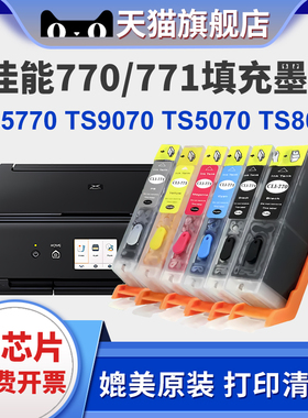 适用佳能PIXMA MG5770 MG6870 MG7770打印机TS5070 TS6070 TS8070 TS9070填充连供墨盒PGI-770 CLI-771墨盒