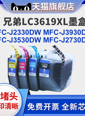 适用兄弟MFC-J2330DW彩色墨盒MFC-J2730DW J3530DW J3930DW兄弟brother LC3619XL LC3617打印机代用墨香港版