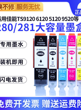 PGI280墨盒适用佳能TS9520 TS9120 8320 TS8120打印机墨盒 8220 TS6120 TS6220 6320 TS702 TR8520 TR7520