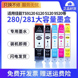 TS6220 TR7520 8320 TR8520 TS702 6320 TS6120 8220 TS8120打印机墨盒 TS9120 PGI280墨盒适用佳能TS9520
