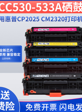 适用惠普2025硒鼓易加粉HP 304A CP2025 CP2025dn CM2320nf黑色CC530A 硒鼓 蓝色 红色 黄色