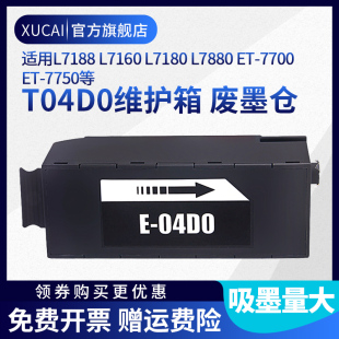 7700 适用爱普生T04D0维护箱Epson 7750打印废墨收集器EWMB1废墨垫 L7880废墨仓收集盒ET L7180 L7188 L7160