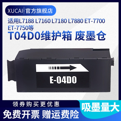 XUCAIL7180ET-7700维护箱墨盒