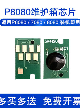 P6080维护箱芯片适用爱普生Epson P6080 P7080 P8080芯片 P9080打印机清零T6997废墨仓P7080废墨盒晶片