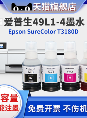 T49L墨水适用EPSON爱普生T3180D大幅面打印机墨水补充装T49L1黑色T49L彩色SC-T3180D喷墨打印机填充墨水