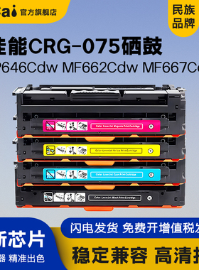 适用佳能CRG075粉盒LBP646Cdw 647Cdw MF662Cdw打印机硒鼓MF664Cdw 665Cdw 667Cd墨粉盒075H碳粉盒