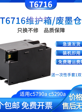 兼容爱普生WF-C5790a C5290a C5710 C5210 C5200T6716维护箱WF-M5298 5299 M5799 F4720 4730打印机废墨盒垫