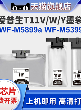 适用爱普生T11V/T11W/T11Y墨袋EPSON WF-M5399a墨包WF-M5899a打印机墨盒墨水袋大容量颜料墨水