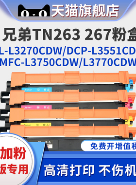 适用兄弟MFC-L3750cdw粉盒L3770cdw碳粉盒HL-L3270cdw墨盒DCP-LL3551cdw打印机硒鼓TN263 TN267碳粉易加粉