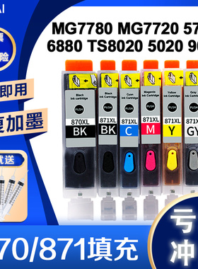 870 871XL适用佳能TS8080 5080 6080 6020 5020 9080 MG7780 7720 6880 5780打印机填充墨盒彩色黑色可加墨