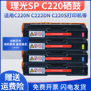 C220S打印机墨盒C221SF 适用理光SP C222DN C220N C240DN一体机彩色激光碳粉墨粉 C220C硒鼓Aficio