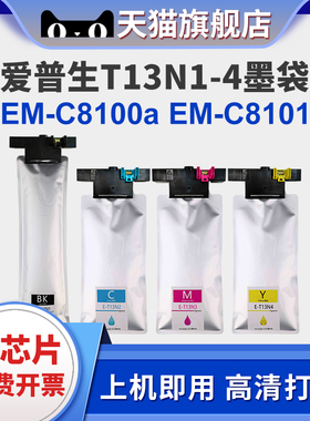 适用爱普生EM-C8100a墨水盒EM-C8101a打印机Epson WorkForce Pro T13N墨盒墨袋T6714维护箱T13N1-4墨包