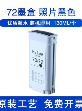 绘图仪72#墨盒兼容hp惠普T610 T620 T770 T790 T795 T1100打印机T1120 T1200 T1300 T2300 T1708 72号墨盒