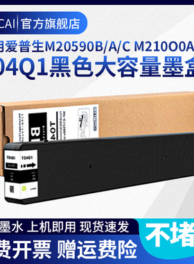 适用EPSON爱普生T04Q1墨盒M20590B/A/C  LX-10010F颜料墨水WF-M21000c 21000a打印机T6713维护箱T04Q1墨水盒
