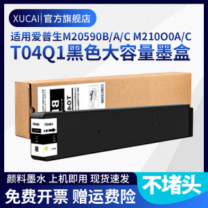 适用EPSON爱普生T04Q1墨盒M20590B/A/C  LX-10010F颜料墨水WF-M21000c 21000a打印机T6713维护箱T04Q1墨水盒