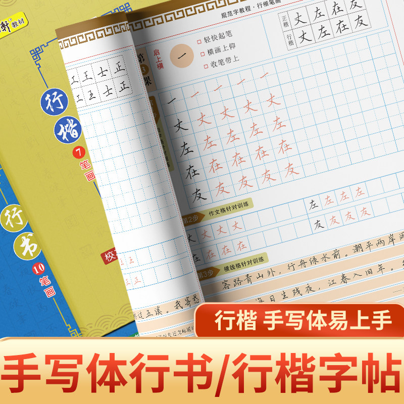 行楷行书练字入门教材字帖