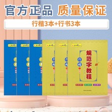 五品轩规范字教程行楷笔画部首结构常用汉字练字帖手写体铅笔钢笔书法培训教材套装成人楷书速成字帖儿童初学者入门描红写字描红本