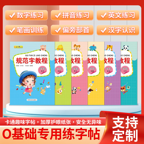 幼小0数字汉字基础入门练字帖