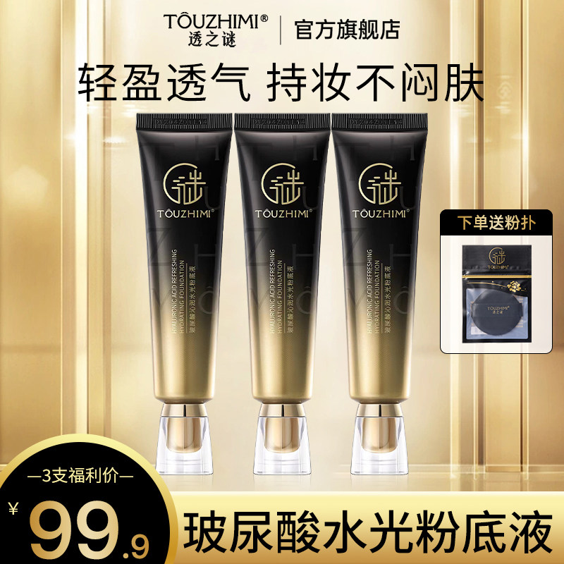 透之谜持妆粉底液遮瑕持久不脱妆女秋冬干皮象牙白正品官方旗舰店