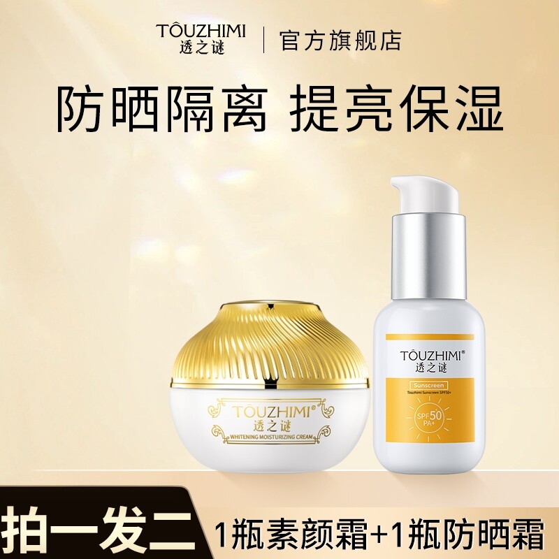 透之谜美白素颜霜+防晒霜套装图片