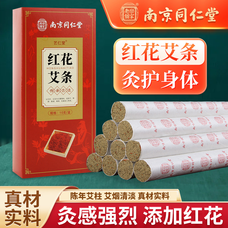 南京同仁堂红花艾条艾灸条艾柱家用艾叶温灸条艾灸馆无烟随身灸