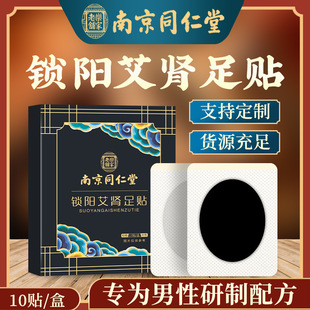 南京同仁堂锁阳艾肾足贴 前列腺贴益肾艾灸贴养生强肾保健固本贴