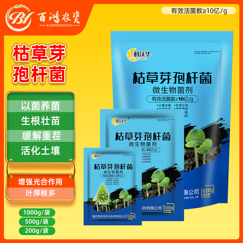科沃华枯草芽孢菌杆菌预防土传病害抗重茬生根壮苗膨果微生物菌剂