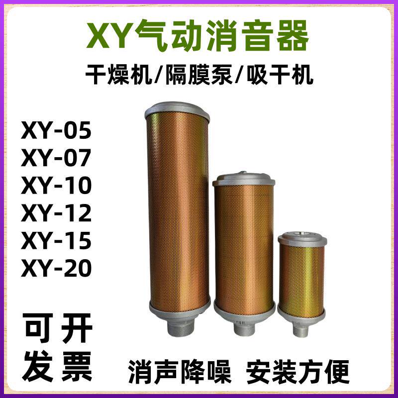 空压机消声器气动XY-07/10/12/15/20吸干机干燥机隔膜泵消音器