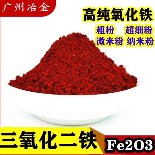 三氧化二铁 高纯氧化铁红微米纳米三氧化铁粉红氧化铁粉科研Fe2O3