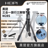 黑琵HEIPI W28S三柱中轴三合一旅行三脚架碳纤维轻便多功能单反相机手机支架