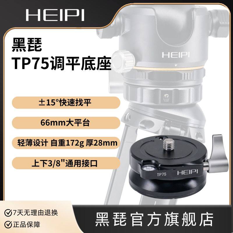 黑琵HEIPI TP75调平底座半球云台底座快速调平找平三脚架独脚架滑轨配件,3C数码配件,快装板,淘宝优惠券,粉丝福利购,淘宝优惠卷