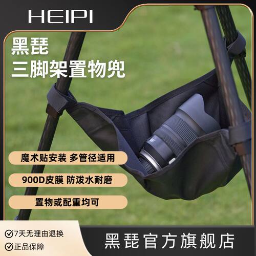 黑琵三脚架置物兜耐磨防泼水