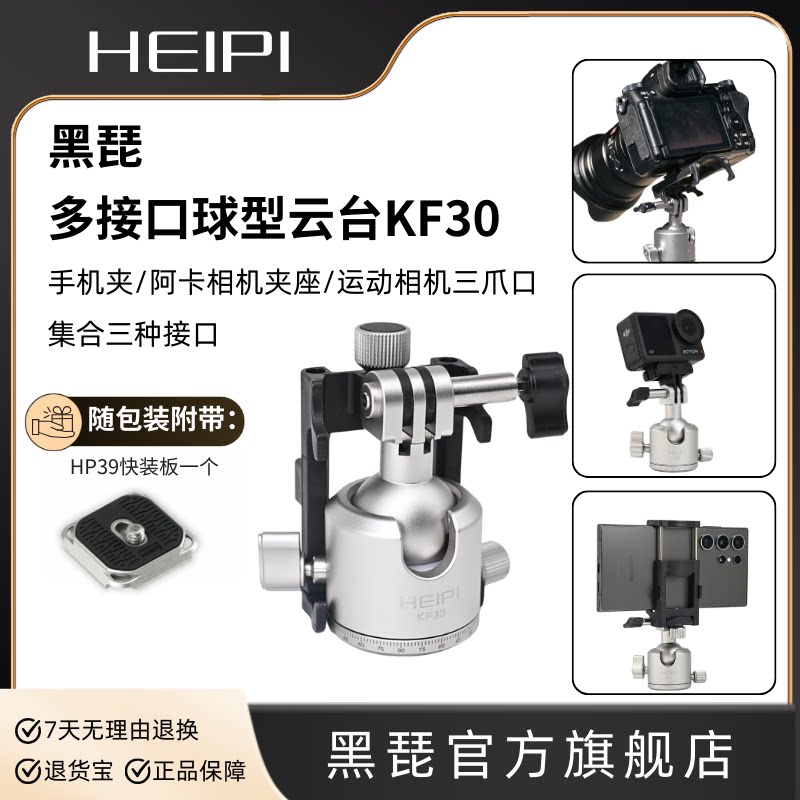黑琵HEIPI多用途多接口球型云台KF30运动相机手机夹阿卡夹座单反相机三脚架配件
