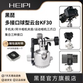 黑琵HEIPI多用途多接口球型云台KF30运动相机手机夹阿卡夹座单反相机三脚架配件