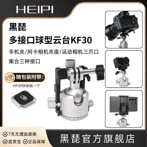 黑琵HEIPI多用途多接口球型云台KF30运动相机手机夹阿卡夹座单反相机三脚架配件