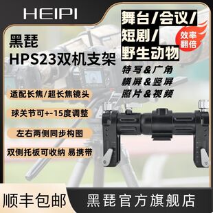 黑琵HEIPI HPS23双机支架超长焦镜头单反相机摄影摄像三脚架配件舞台会议短剧拍鸟野生动物