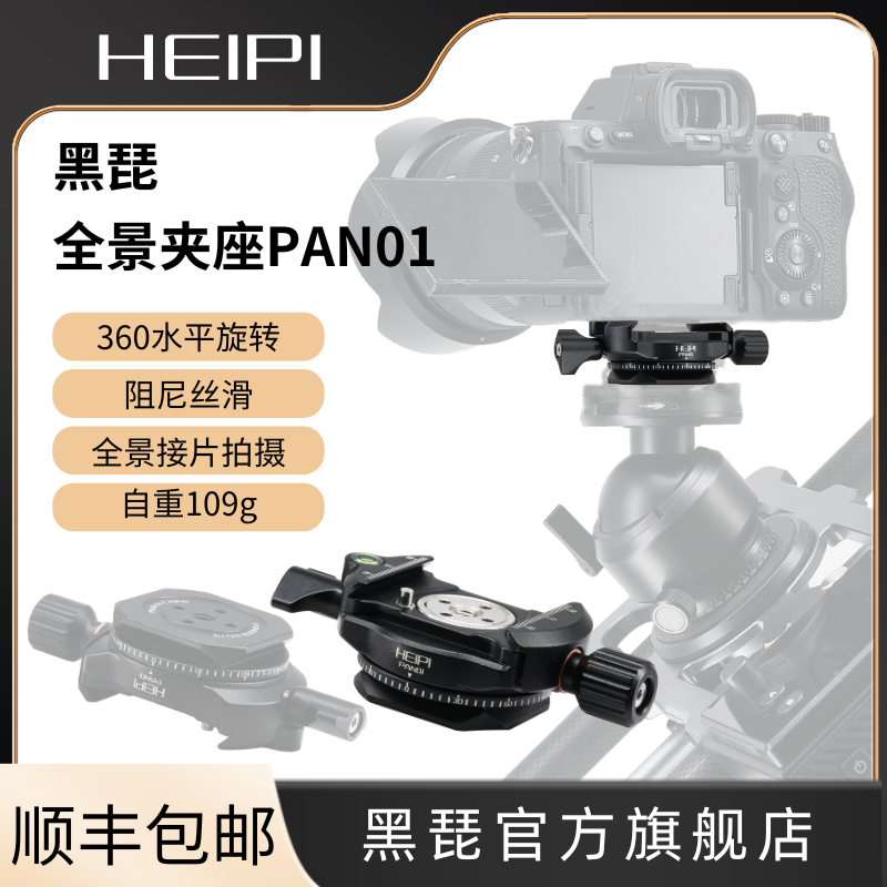 黑琵HEIPI全景夹座云台分度拼接赤道仪相机三脚架配件