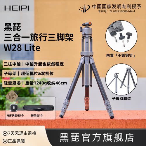 黑琵HEIPI W28Lite三柱中轴三合一旅行三脚架碳纤维轻便多功能单反微单支架