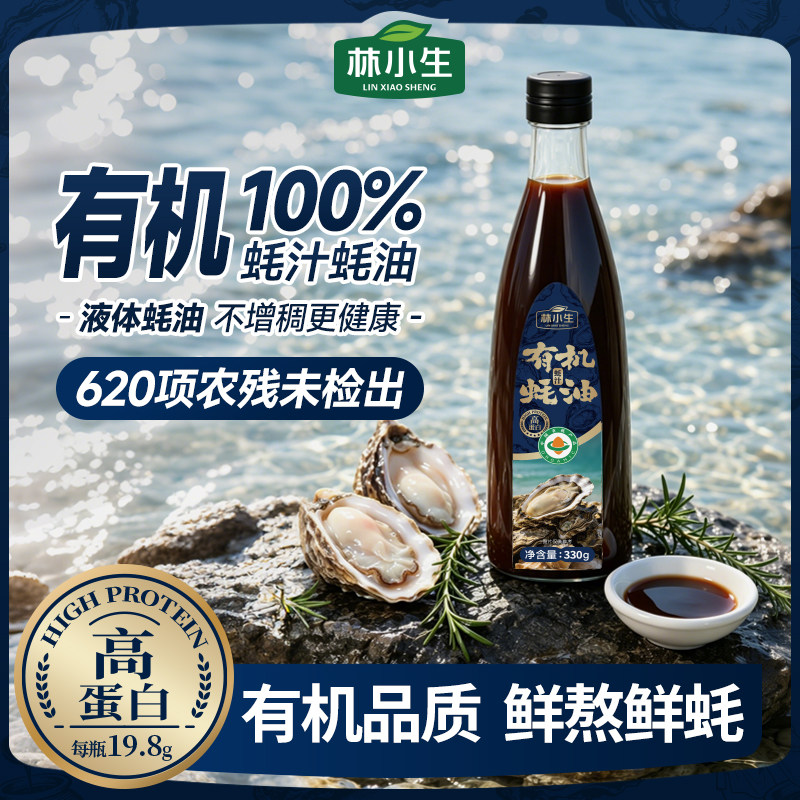 林小生有机高蛋白100%蚝汁蚝油330g/瓶家用炒菜调味提鲜增香耗油