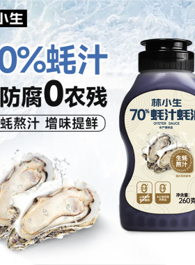 林小生70%蚝汁蚝油0添加防腐挤挤装鲜味纯蚝油烧菜家用调味品260g