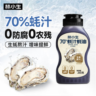 鲜味纯蚝油烧菜家用调味品260g 林小生70%蚝汁蚝油0添加防腐挤挤装