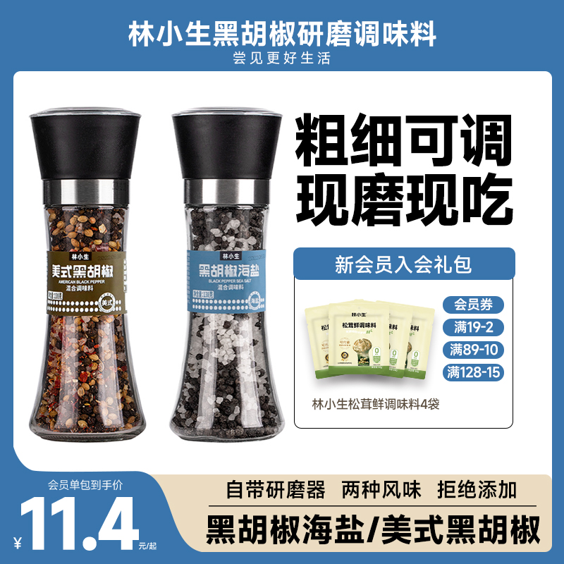 林小生海盐黑胡椒混合调味料蒜盐