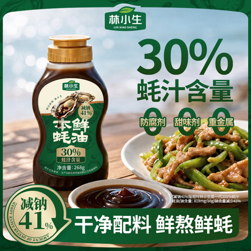 林小生30%蚝油268g无添加防腐剂