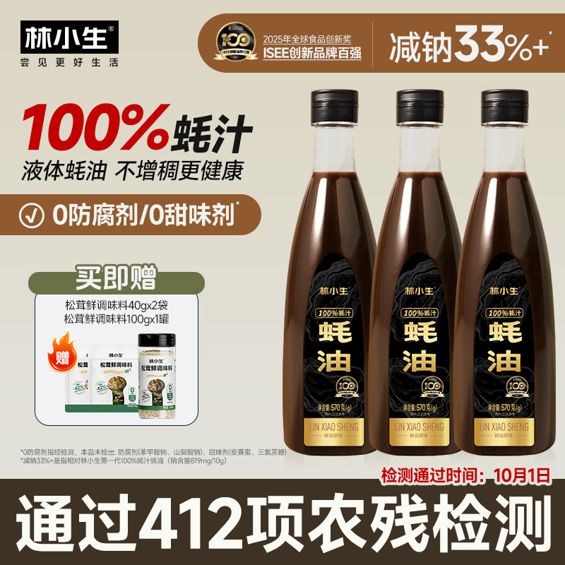 林小生100%蚝汁蚝油零添加