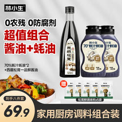 林小生西藏松茸一品鲜酱油70%蚝汁蚝油炒菜0添加防腐调料组合装