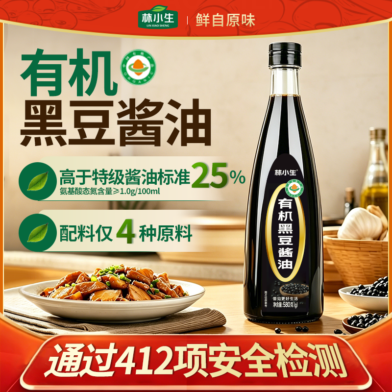 林小生有机黑豆酱油零添加防腐剂特级酿造酱油家用生抽炒菜调味料