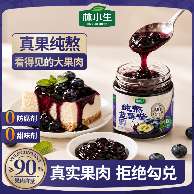 林小生蓝莓酱90%蓝莓纯熬4小时低脂0添加白砂糖草莓酱烘焙面包酱