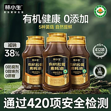 林小生有机松茸素蚝油挤挤装小瓶